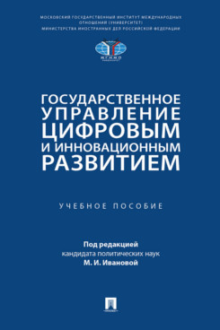 . Государственное управление цифровым и инновационным развитием. Учебное пособие