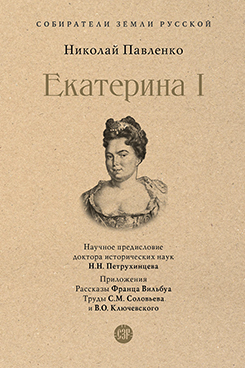. Екатерина I. Серия «Собиратели Земли Русской
