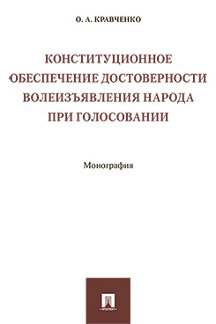 Юридическая Кравченко О.А. Конституционное обеспечение достоверности волеизъявления народа при голосовании. Монография