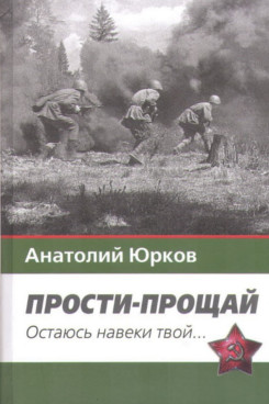. Прости - прощай. Остаюсь навеки твой… (Серия «Издания 1999 - 2016 годов»)