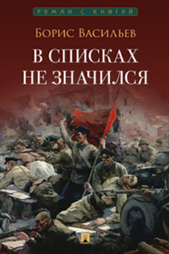 . В списках не значился. Повесть