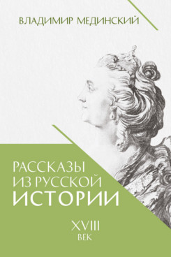 . Рассказы из русской истории. XVIII век. Книга первая