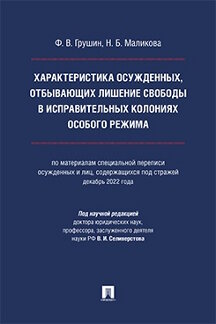 Юридическая Маликова Н.Б.; под науч. ред. Селиверстова В.И. Характеристика осужденных, отбывающих лишение свободы в исправительных колониях особого режима. Монография