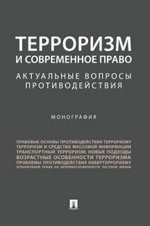 Юридическая Романовский Г.Б. Терроризм и современное право: актуальные вопросы противодействия. Монография
