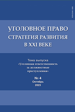 Юридическая Главный редактор - Рарог А.И. Уголовное право. Стратегия развития в XXI веке. Периодическое печатное издание, журнал. 2023. № 4