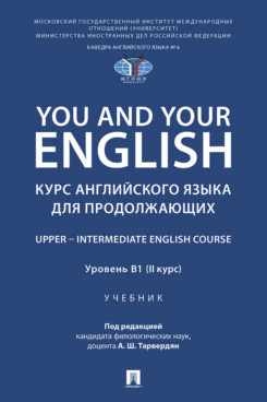 . You and Your English. Курс английского языка для продолжающих. Upper – Intermediate English Course. Уровень В1 (II курс). Учебник