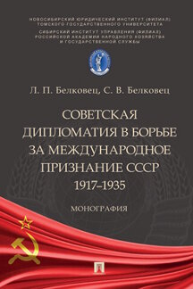 Юридическая Белковец С.В. Советская дипломатия в борьбе за международное признание СССР. 1917–1935. Монография