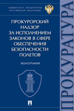 . Прокурорский надзор за исполнением законов в сфере обеспечения безопасности полетов. Монография