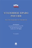 Под ред. Рарога А.И. Уголовное право России. Части Общая и Особенная. 9-е издание. Учебник