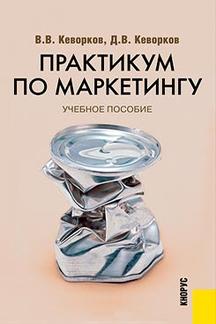Экономика Кеворков В.В., Кеворков Д.В. Практикум по маркетингу. 4-е издание