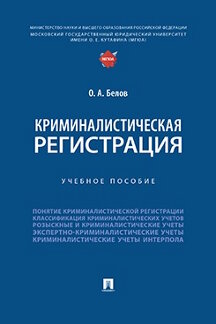 Юридическая Белов О.А. Криминалистическая регистрация. Учебное пособие