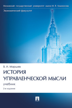  Маршев В.И. История управленческой мысли. 2-е издание. Учебник