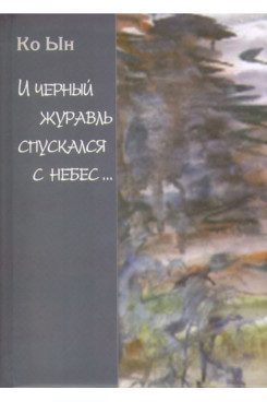 . И черный журавль спускался с небес… Избранные стихи (перевод с корейского) (Серия «Издания 1999 - 2016 годов»)