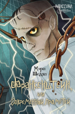 . Франкенштейн, или Современный Прометей. Роман