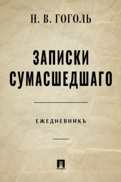 . Записки сумасшедшего. Ежедневник