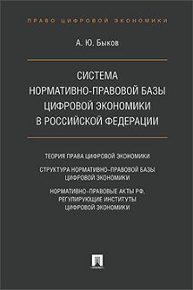 Юридическая Быков А.Ю. Система нормативно-правовой базы цифровой экономики в Российской Федерации