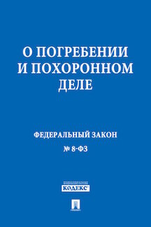 Юридическая Текст принят Государственной Думой, одобрен Советом Федерации ФЗ РФ "О погребении и похоронном деле"