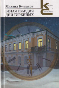 Русская Классика Булгаков М.А. Белая гвардия. Дни Турбиных (Серия «Классики и современники»)