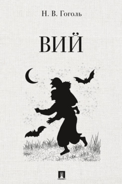 . Вий. Повесть
