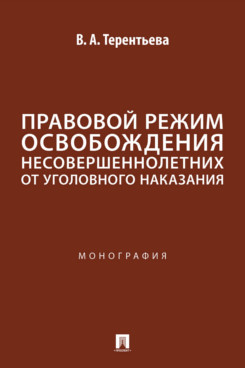 . Правовой режим освобождения несовершеннолетних от уголовного наказания. Монография