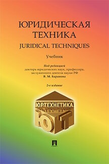 . Юридическая техника. Juridical Techniques. 2-е издание. Учебник