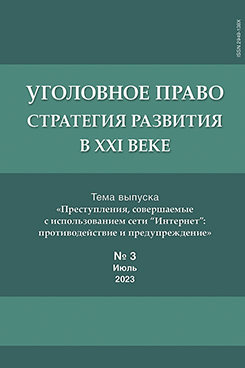 Юридическая Главный редактор - Рарог А.И. Уголовное право. Стратегия развития в XXI веке. Периодическое печатное издание, журнал. 2023. № 3
