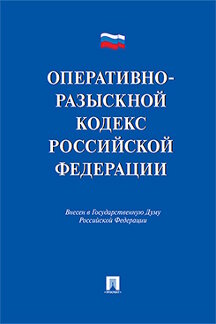 Юридическая Луговик В.Ф., Лихарев В.В.; под ред. Агеева А.А. Оперативно-разыскной кодекс Российской Федерации. Проект
