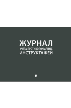 Прочее  Журнал учета противопожарных инструктажей