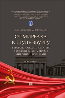 Наука Белковец С.В. От Мирбаха к Шуленбургу. Германская дипломатия в России между двумя мировыми войнами. Монография