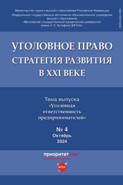 . Уголовное право. Стратегия развития в XXI веке. Периодическое печатное издание, журнал. 2024. № 4