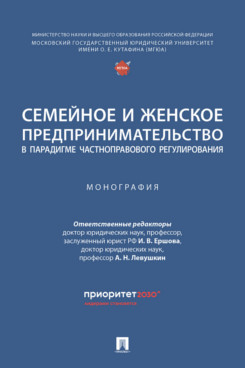 . Семейное и женское предпринимательство в парадигме частноправового регулирования. Монография