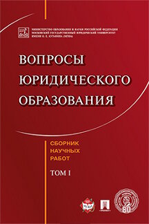 Юридическая Сост. сборника Комарова В.В. Вопросы юридического образования. Сборник научных работ. Том 1