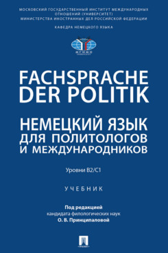 . Fachsprache der Politik. Немецкий язык для политологов и международников. Уровни В2/С1. Учебник