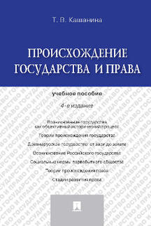 Юридическая Кашанина Т.В. Происхождение государства и права. 4-е издание. Учебное пособие