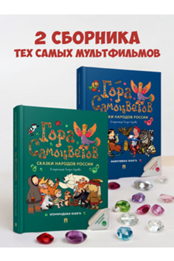 . Гора самоцветов. Сказки народов России. Комплект