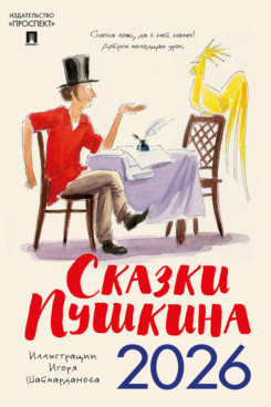 . Календарь «Сказки Пушкина» - 2026г.  Иллюстрации Шаймарданова И.Д.
