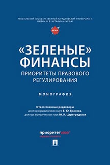 Юридическая Цареградская Ю.К. «Зеленые» финансы: приоритеты правового регулирования. Монография