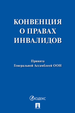 . Конвенция о правах инвалидов
