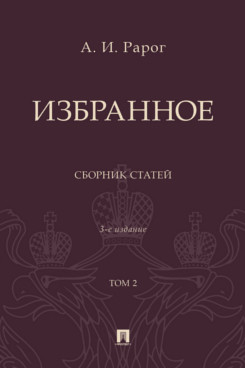 . Избранное. Сборник статей. Том 2. 3-е издание
