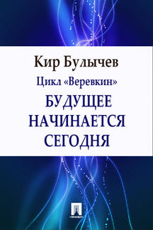 Фантастика Булычев Кир Будущее начинается сегодня