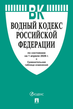 . Водный кодекс РФ по состоянию на 01.04.2026 с таблицей изменений