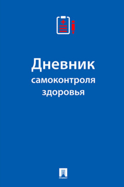 . Дневник самоконтроля здоровья