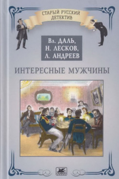Русская Классика Андреев Л.Н. Интересные мужчины (Серия «Старый русский детектив»)