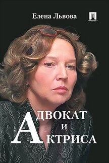 . Адвокат и актриса