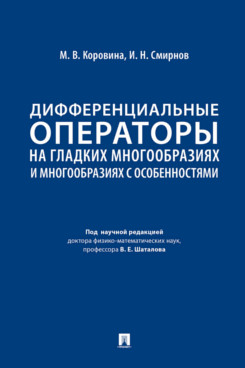 . Дифференциальные операторы на гладких многообразиях и многообразиях с особенностями. Учебник