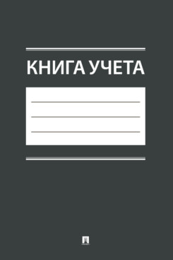 . Книга учета