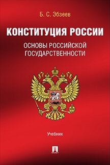 . Конституция России. Основы российской государственности. Учебник