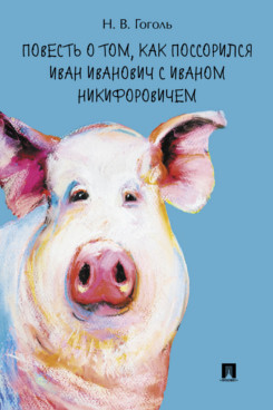 . Повесть о том, как поссорился Иван Иванович с Иваном Никифоровичем
