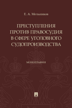 . Преступления против правосудия в сфере уголовного судопроизводства. Монография