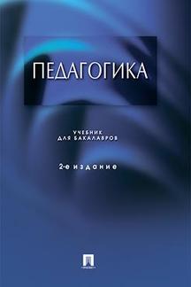 Наука Крившенко Л.П. Педагогика. 2-е издание. Учебник для бакалавров